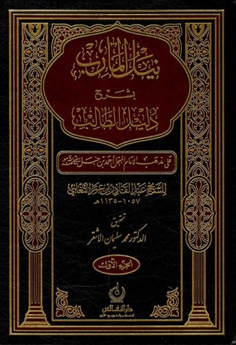 نيل المارب بشرح دليل الطالب - جزئين / غلاف