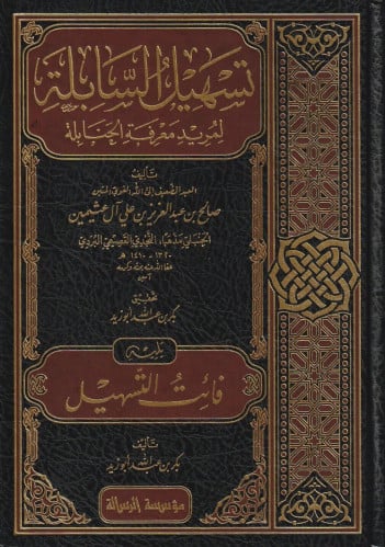 تسهيل السابلة لمريد معرفة الحنابلة - يليه - فائت التسهيل 1/4