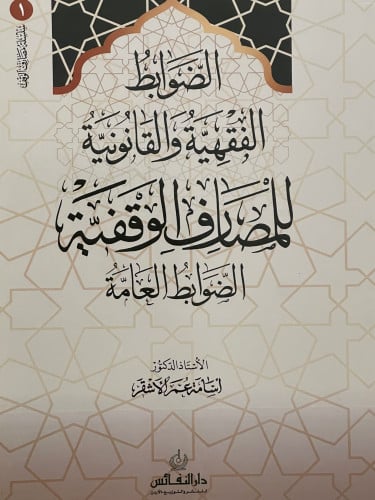 الضوابط الفقهية والقانونية للمصارف الوقفية الضوابط العامة / غلاف
