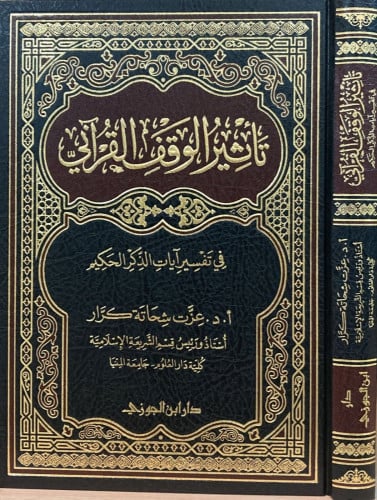 تأثير الوقف القراني في تفسير ايات الذكر الحكيم
