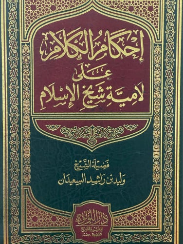 احكام الكلام على لامية شيخ الاسلام