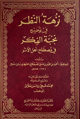 نزهة النظر في توضيح نخبة الفكر