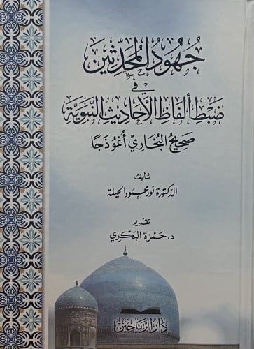 جهود المحدثين في ضبط الفاظ الاحاديث النبوية