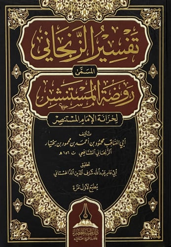 تفسير الزنجاني المسمى روضة المستنشر