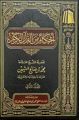 احكام من القران الكريم - مجلدين