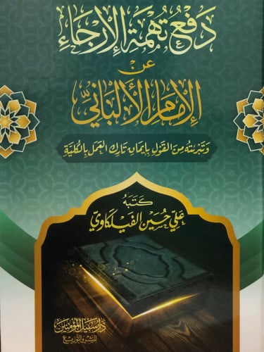 دفع تهمة الارجاء عن الامام الالباني وتبرئته من القول بإيمان تارك العمل بالكلية