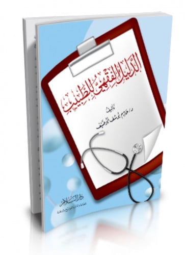 الدليل الفقهي للطبيب - غلاف