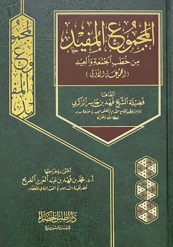 المجموع المفيد من خطب الجمعة والعيد المجموعة الاولى مجلد واحد