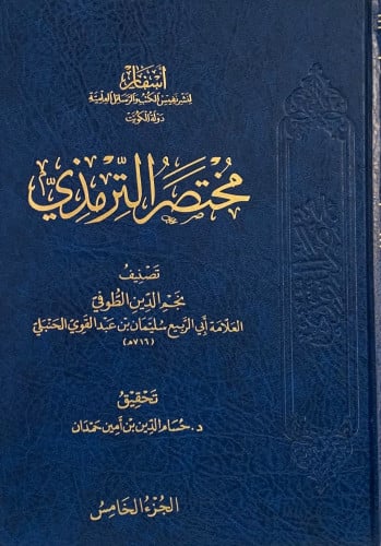 مختصر الترمذي - 5 مجلد - نجم الدين الطوفي