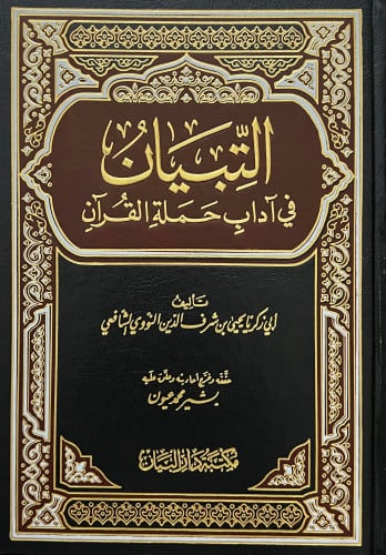 التبيان في اداب حملة القران