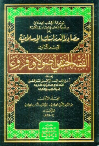 مصادر الدراسات الإسلامية الفقه الحنفي أصولا وفروعا - 4 مجلد