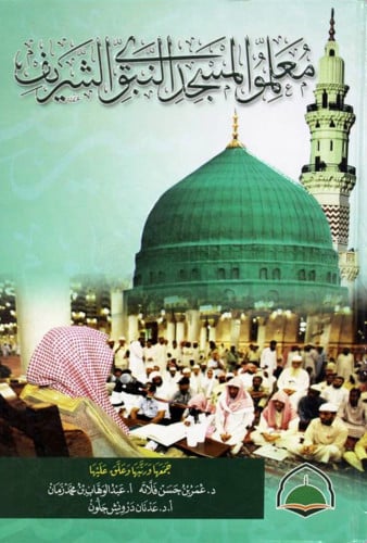 معلموا المسجد النبوي الشريف