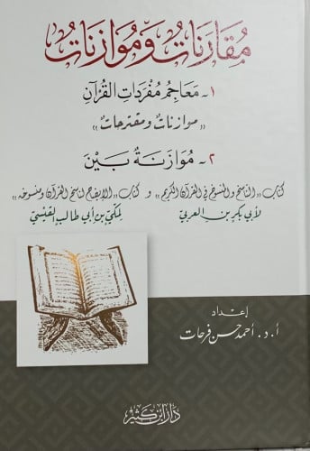 مقارنات وموازنات ( موازنة بين الناسخ والمنسوخ في القران الكريم و الايضاح لناسخ القران ومنسوخه