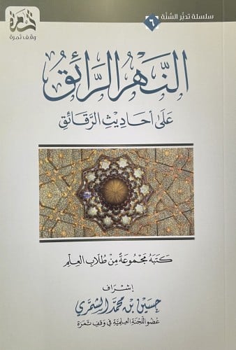 النهر الرائق على احاديث الرقائق / غلاف