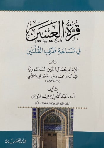 قرة العينين في مساحة ظرف القلتين