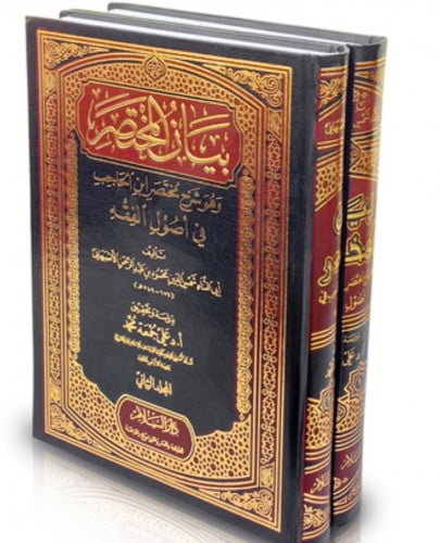 بيان المختصر وهو شرح مختصر ابن الحاجب في اصول الفقه - مجلدين