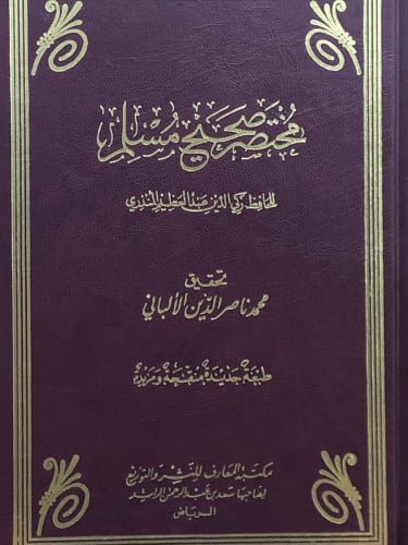 مختصر صحيح مسلم