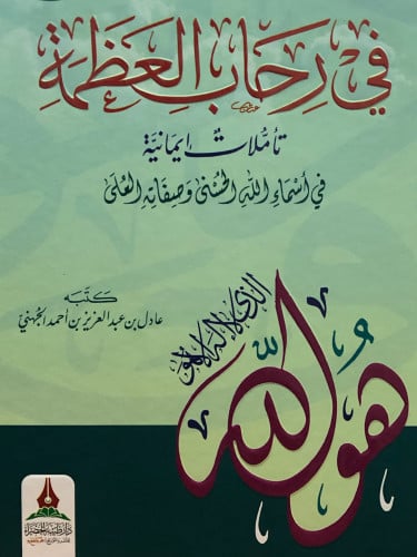 في رحاب العظمة تأملات ايمانية في اسماء الله الحسنى وصفاته العلى