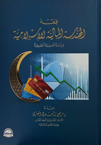فقه الهندسة المالية الاسلامية