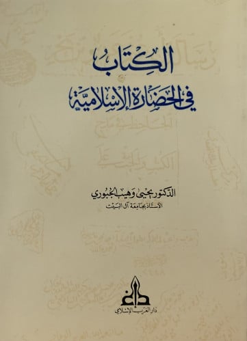 الكتاب في الحضارة الاسلامية / غلاف