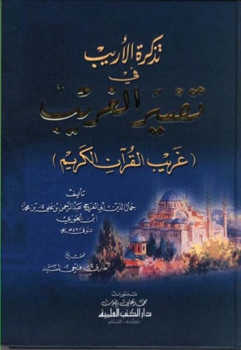 تذكرة الاريب في تفسير الغريب