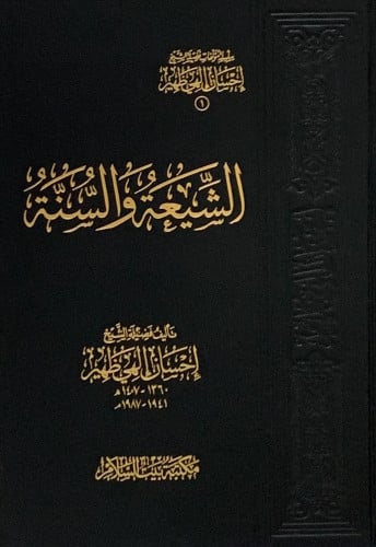 الشيعة والسنة