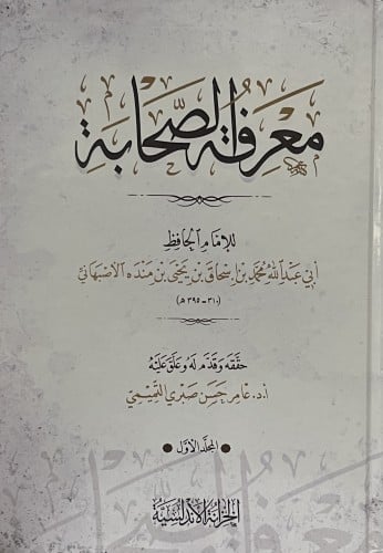 معرفة الصحابة / مجلدين