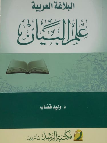 البلاغة العربية علم البيان