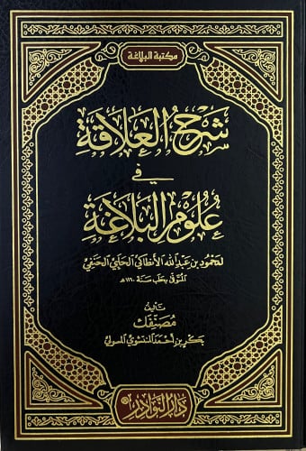 شرح العلاقة في علوم البلاغة