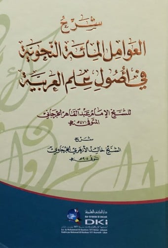 شرح العوامل المائة النحوية في اصول علم العربية