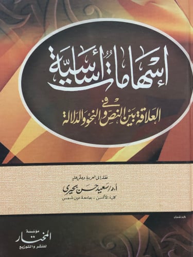 اسهامات اساسية في العلاقة بين النص والنحو والدلالة