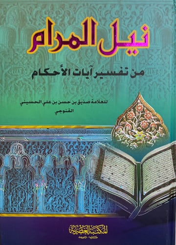 نيل المرام من تفسير آيات الاحكام