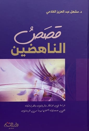 قصص الناهضين