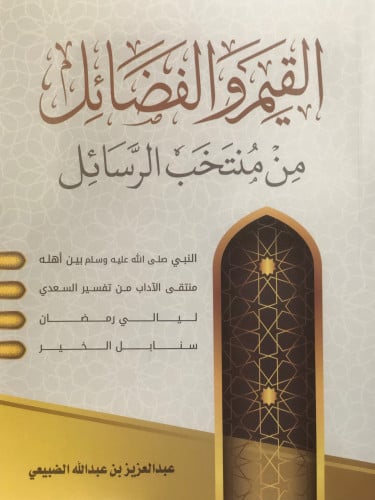 القيم والفضائل من منتخب الرسائل / غلاف