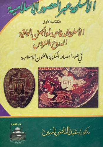 الاسلحة عبر العصور الاسلامية