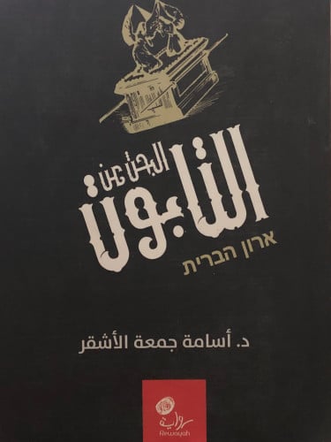 البحث عن التابوت