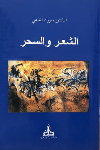 الشعر والسحر / غلاف