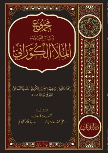 مجموع رسائل العلامة الملا الكوراني - 3 مجلد