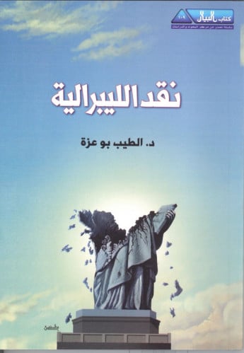 نقد الليبرالية - غلاف