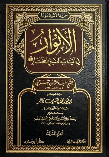 الانوار في آيات النبي المختار  للثعالبي -  3 مجلد
