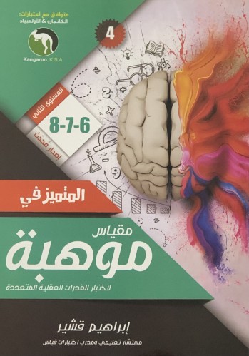 المتميز في مقياس موهبة لاختبار القدرات العقلية المتعددة - المستوى الثاني / غلاف