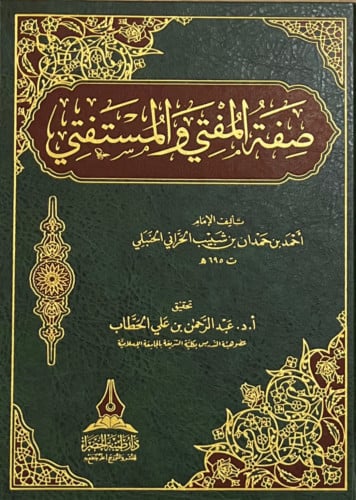 صفة المفتي والمستفتي