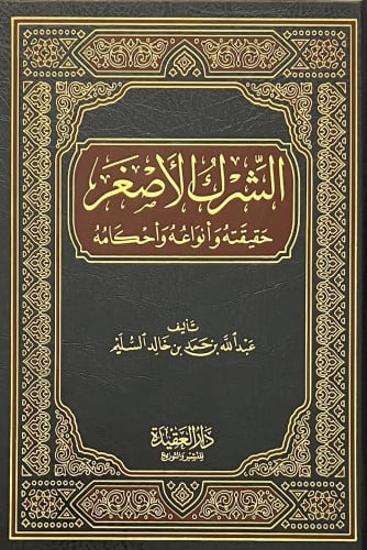الشرك الاصغر حقيقته وانواعه واحكامه