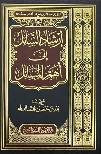 ارشاد السائل الى اهم المسائل