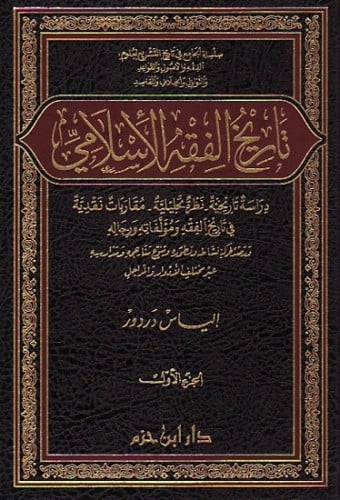 تاريخ الفقه الاسلامي / مجلدين