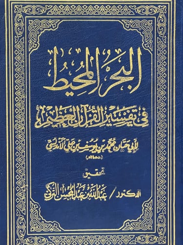 البحر المحيط في تفسير القرآن العظيم 1/27 - تحقيق: عبدالله التركي