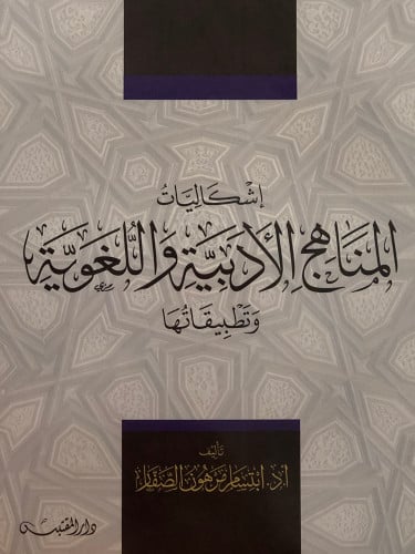 اشكاليات المناهج الادبية واللغوية وتطبيقاتها / غلاف