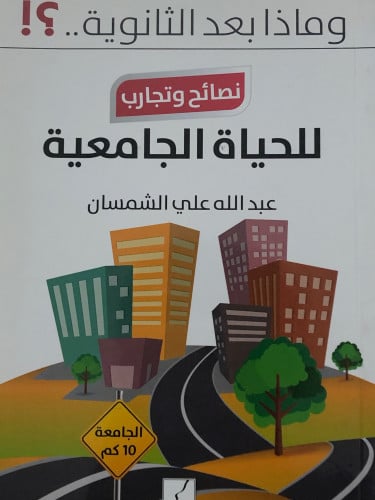 وماذا بعد الثانوية ؟! نصائح وتجارب للحياة الجامعية / غلاف