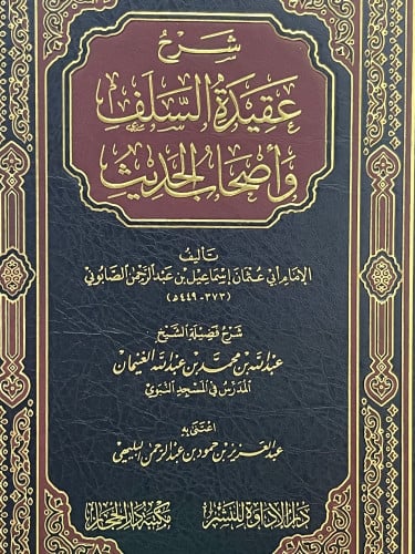 شرح عقيدة السلف واصحاب الحديث