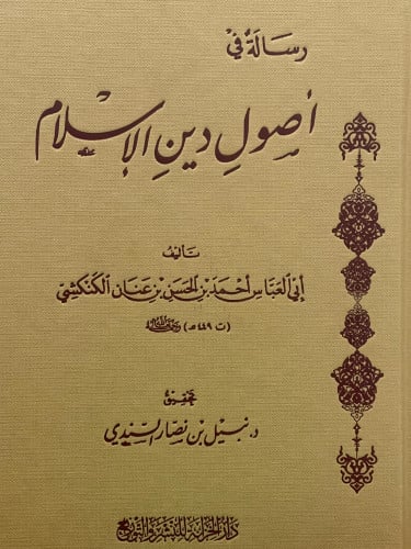 رسالة في اصول دين الاسلام